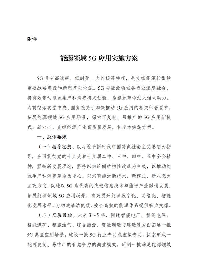 四部委印發能源領域5G應用實施方案：依托5G網絡實現電、氣、冷、熱多種能源靈活接入