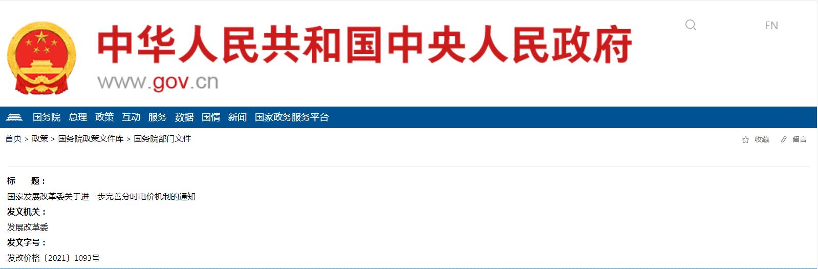 國家發展改革委關于進一步完善分時電價機制的通知