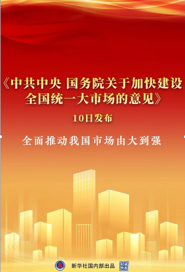 《中共中央 國務院關于加快建設全國統一大市場的意見》發布