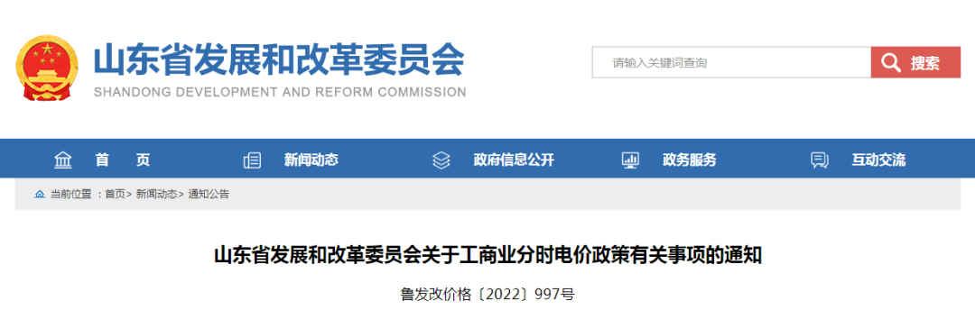 山東省發展和改革委員會關于工商業分時電價政策有關事項的通知